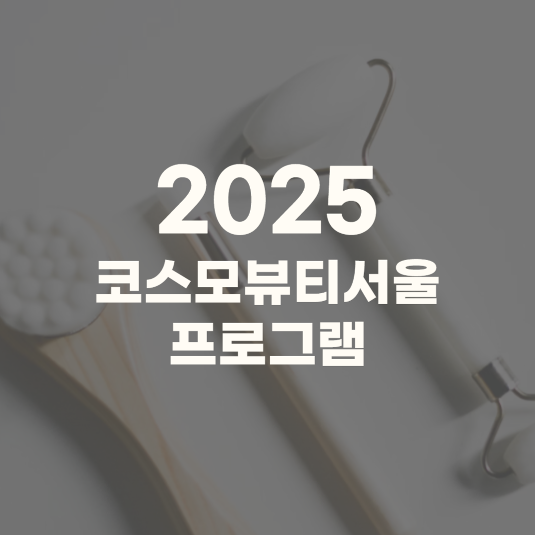 코스모뷰티서울 2025 부스 행사 일정