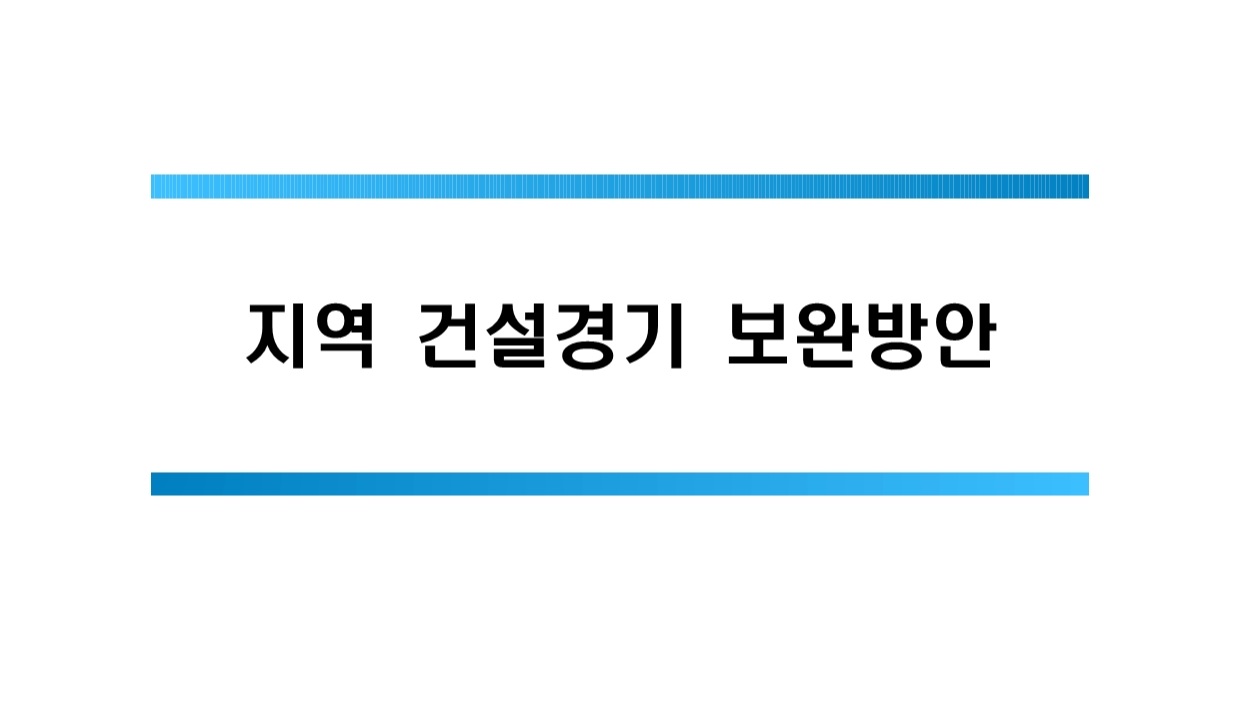 지역 건설경기 보완방안