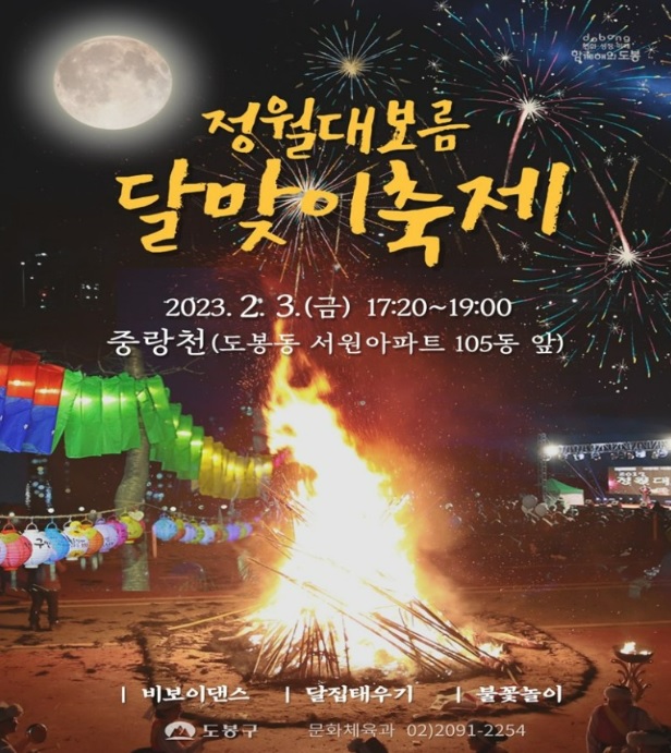 도봉구 정월대보름 축제 이미지