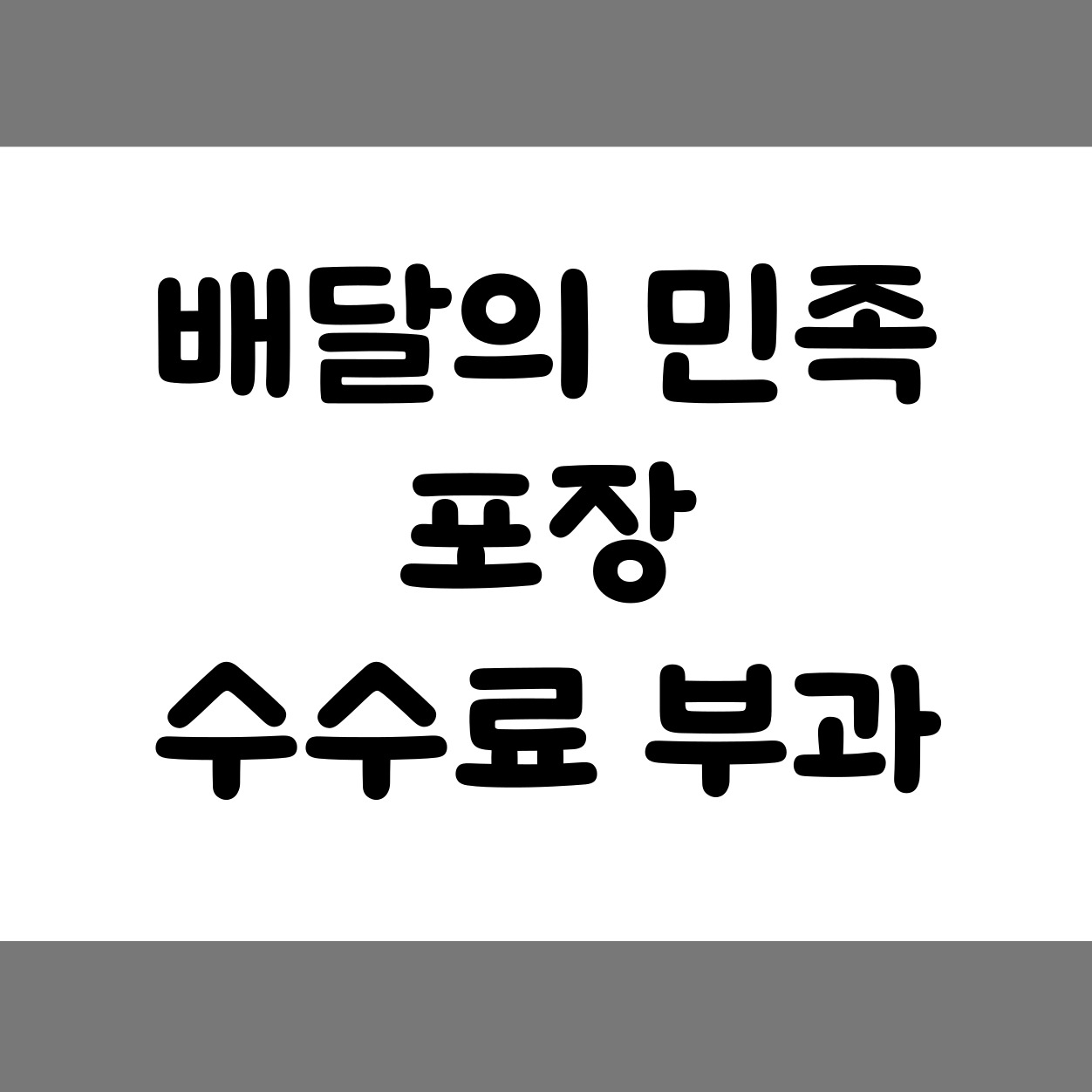 배달의 민족 포장 수수료 부과