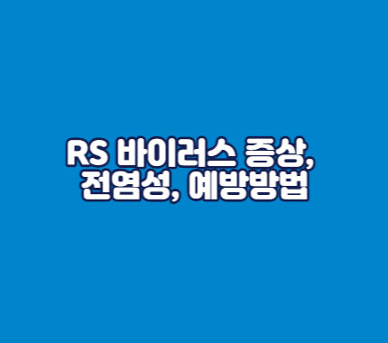RS 바이러스 증상, 전염성, 예방방법
