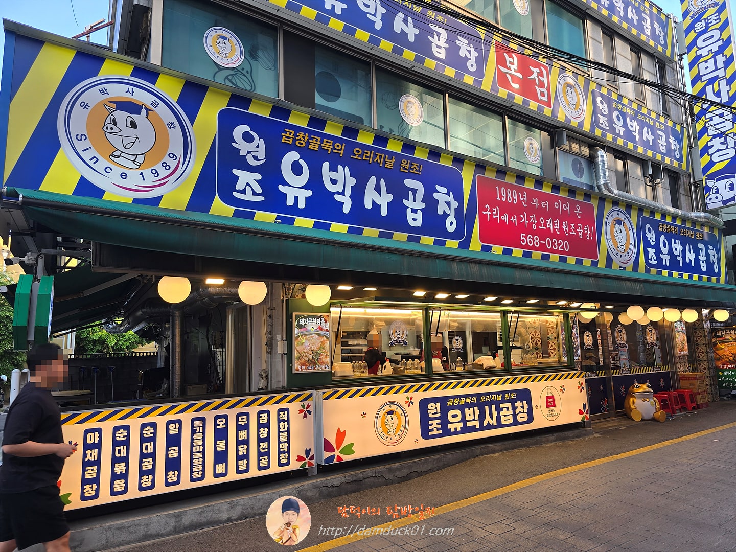 원조유박사곱창 구리본점