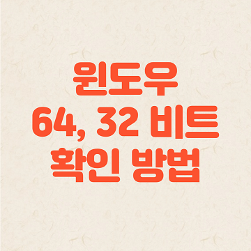 윈도우 64비트, 32비트 확인 방법