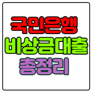 국민은행-KB비상금대출-조건,이자,금리,한도,신청방법-총-정리