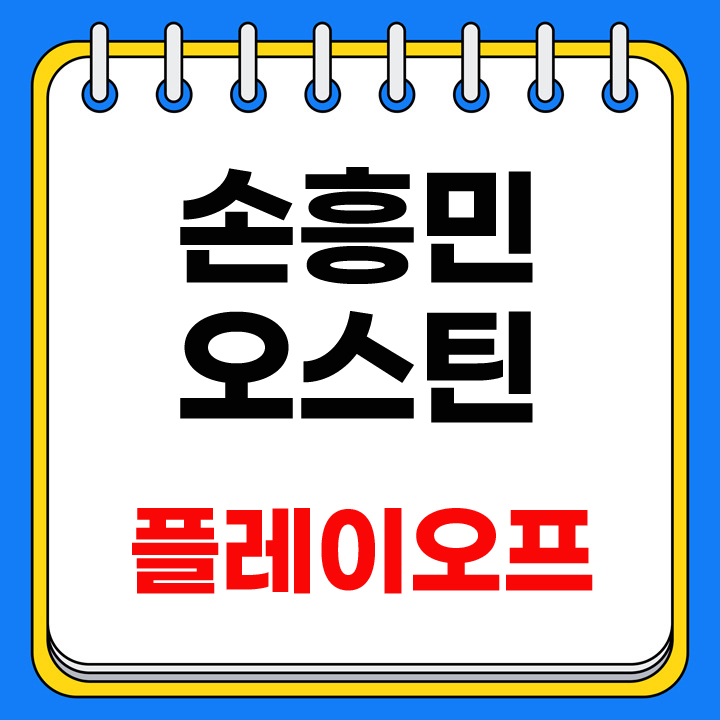 손흥민 오스틴