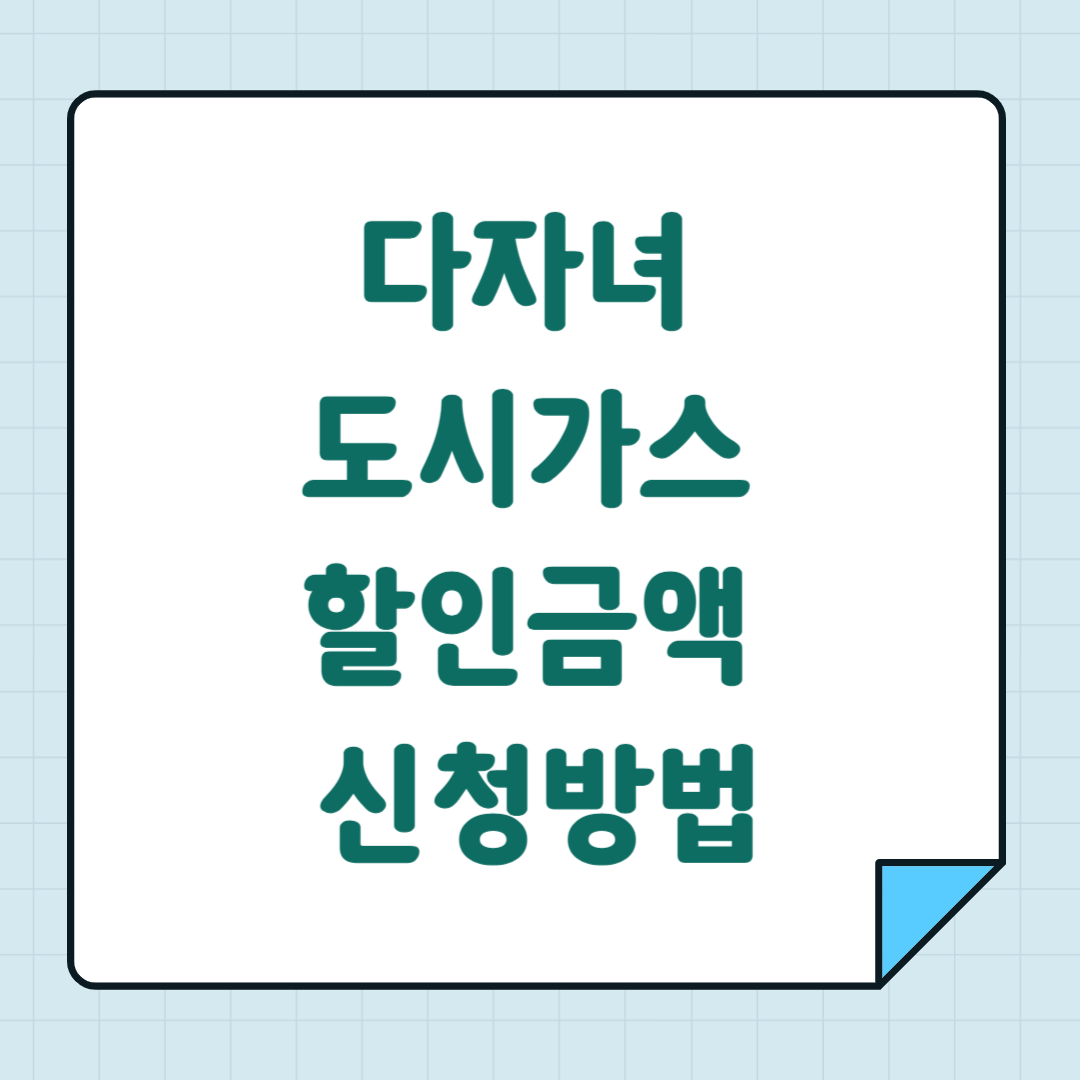 다자녀 도시가스 할인 대상기준 할인금액 신청방법