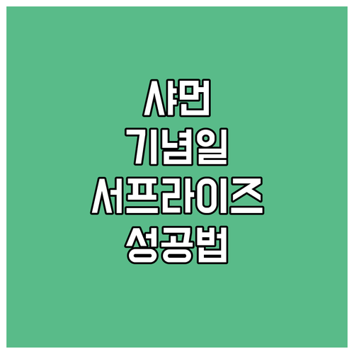 샤먼 스위소텔 기념일 서프라이즈 이벤..