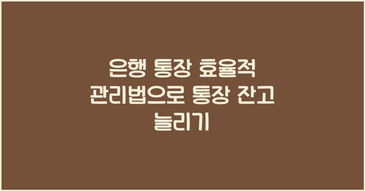 은행 통장 효율적 관리법