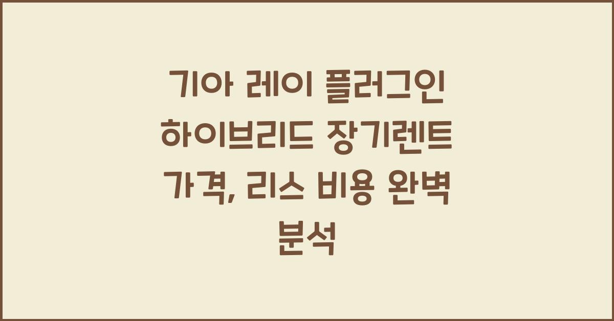 기아 레이 플러그인 하이브리드 장기렌트 가격, 리스 비용