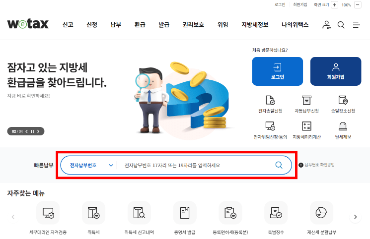 위택스 첫화면