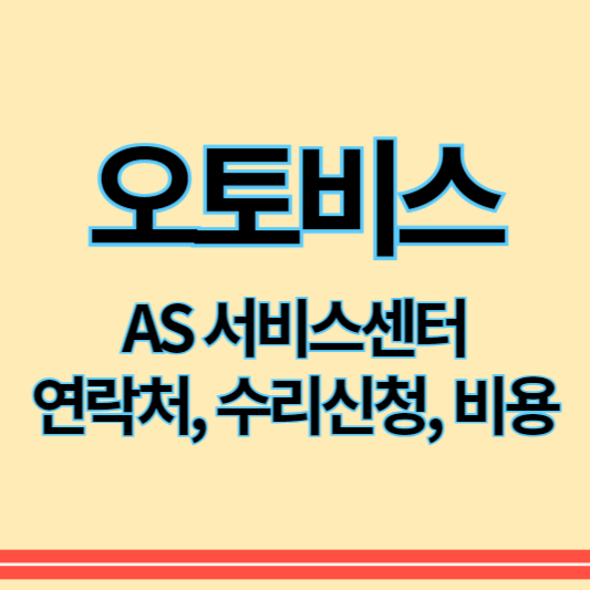 오토비스_물걸레청소기_as_썸네일