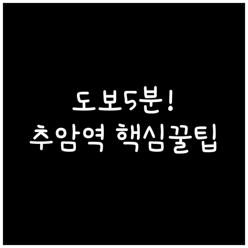 추암역에서 촛대바위까지 도보 5분 여..