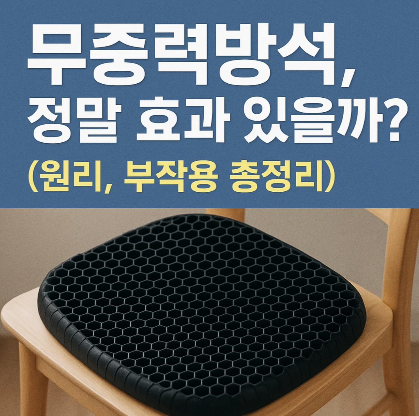 무중력방석, 정말 효과 있을까? (원리, 부작용 총정리)