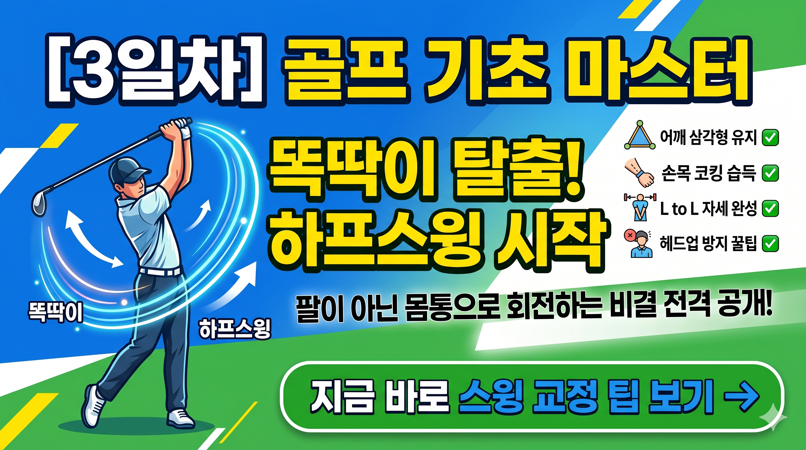 [3일차] 골프 운동 연습: 똑딱이 탈출! 몸통 회전과 하프스윙 완성하기