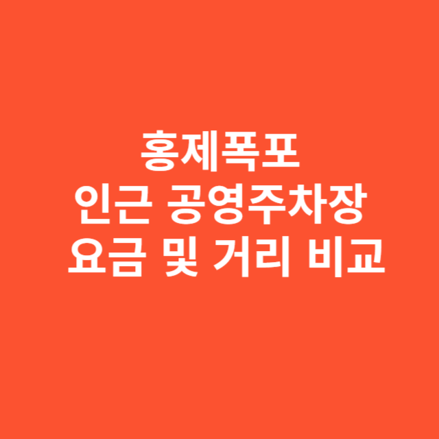 홍제폭포 인근 공영주차장 요금 및 거리 비교