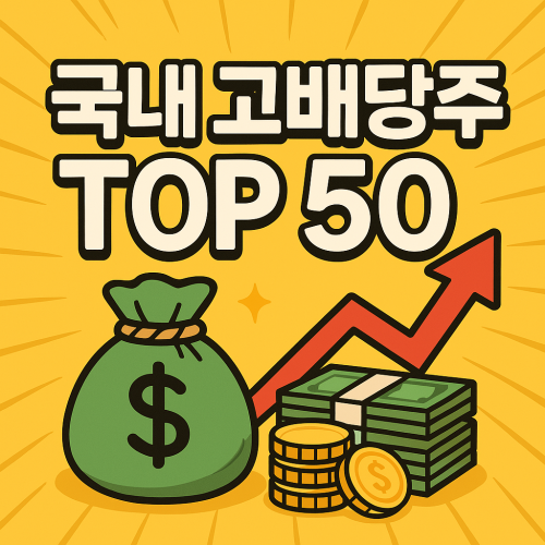 국내 고배당주 종목 top 50