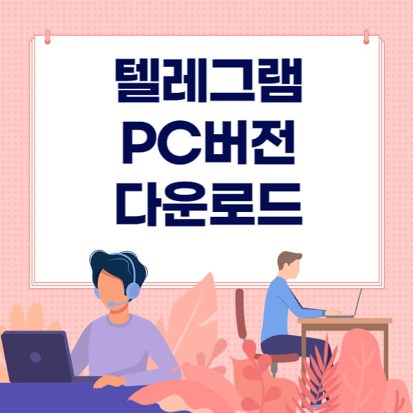 텔레그램 PC버전 다운로드