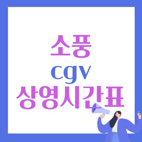 소풍 cgv 상영시간표