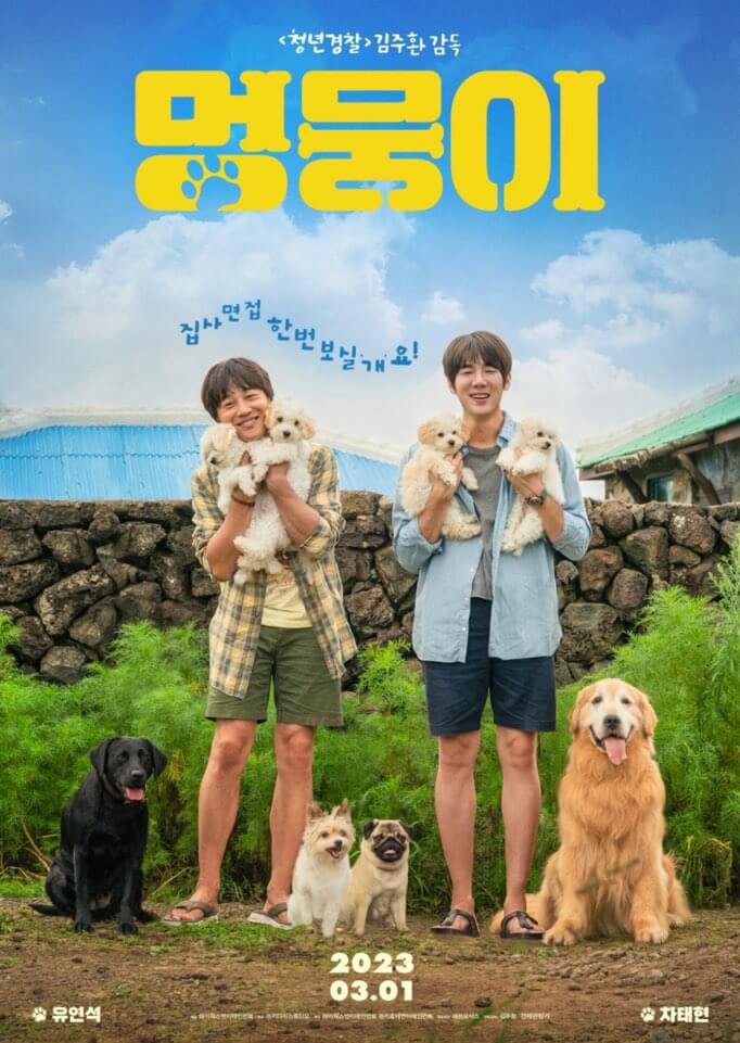 멍뭉이 영화 정보 관전 포인트 인터뷰 정리