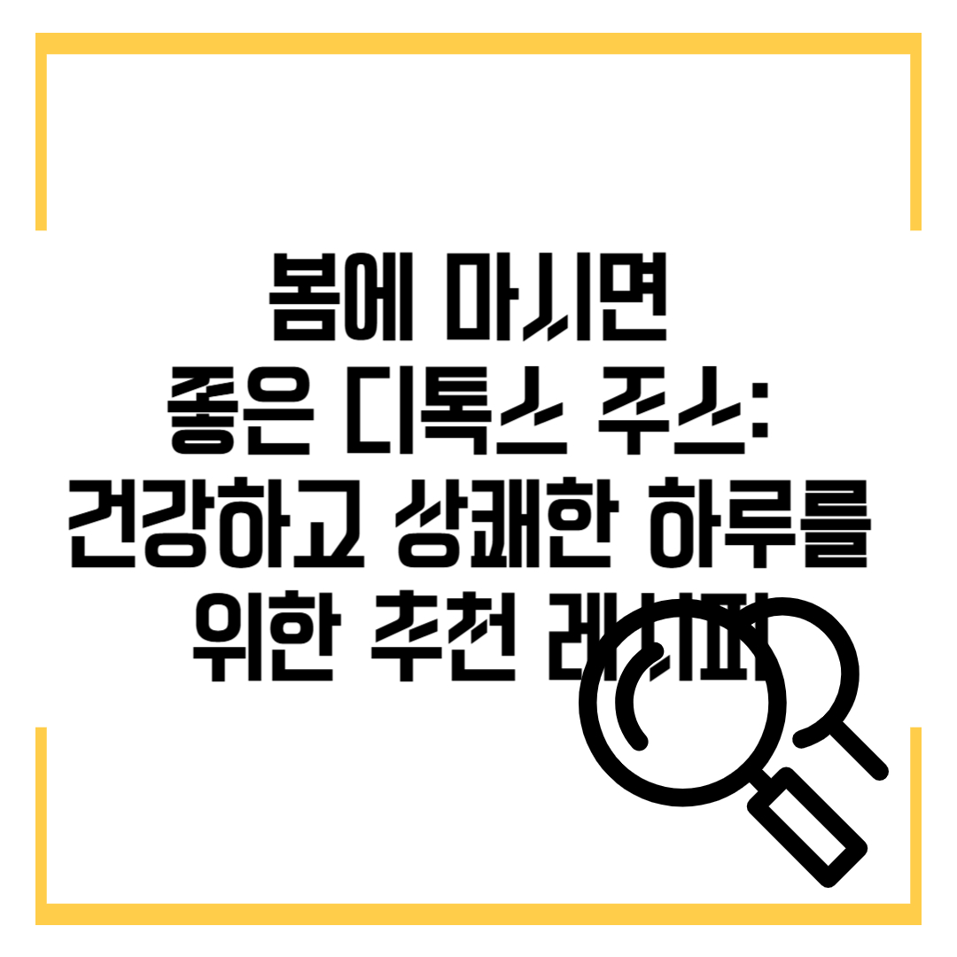 봄에 마시면 좋은 디톡스 주스: 건강하고 상쾌한 하루를 위한 추천 레시피