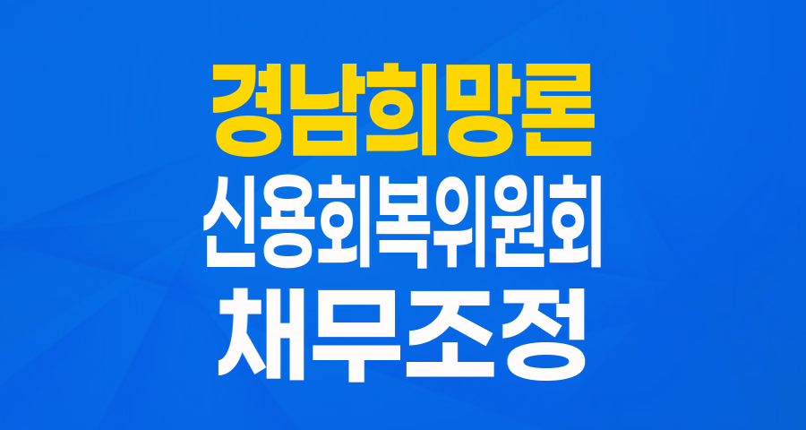경상남도 경남희망론: 채무조정 성실상환자를 위한 든든한 희망 대출!