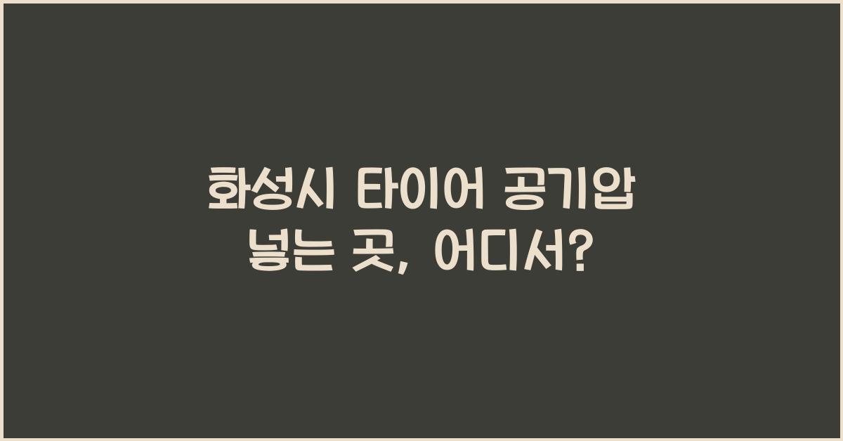 화성시 타이어 공기압 넣는 곳