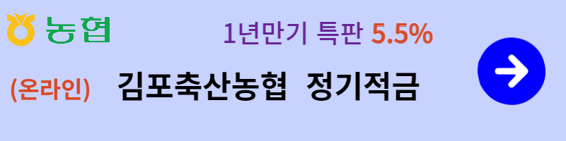 김포축산 농협 적금상품 안내