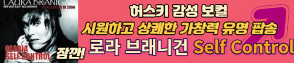 로라 브래니건 인기곡