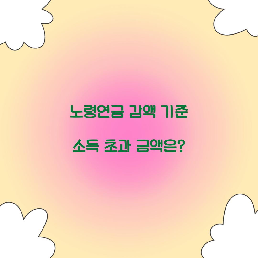 노령연금 감액 기준 소득 초과 금액은?  