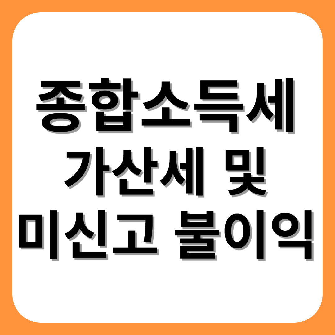 종합소득세 가산세 및 미신고 불이익