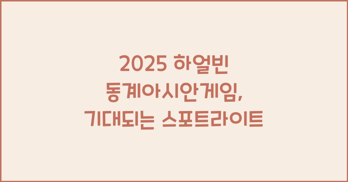 2025 하얼빈 동계아시안게임