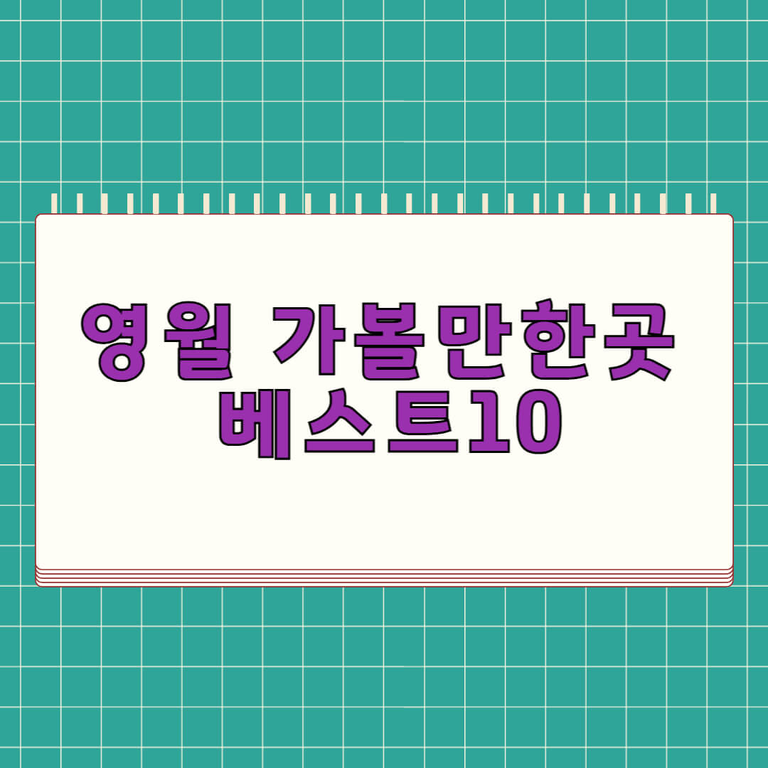 영월 가볼만한곳 베스트 10