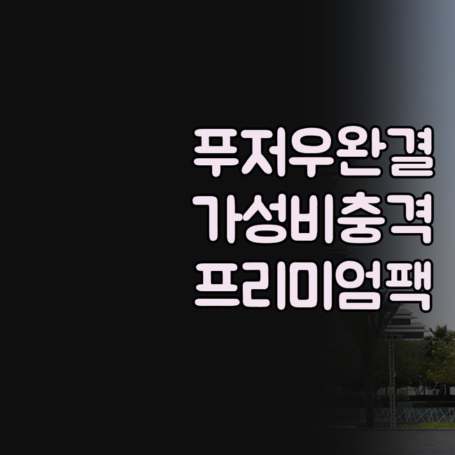 푸저우 여행 숙소 고민 끝 가성비 호..