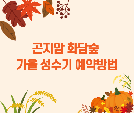 곤지암 화담숲 가을 성수기 예약방법