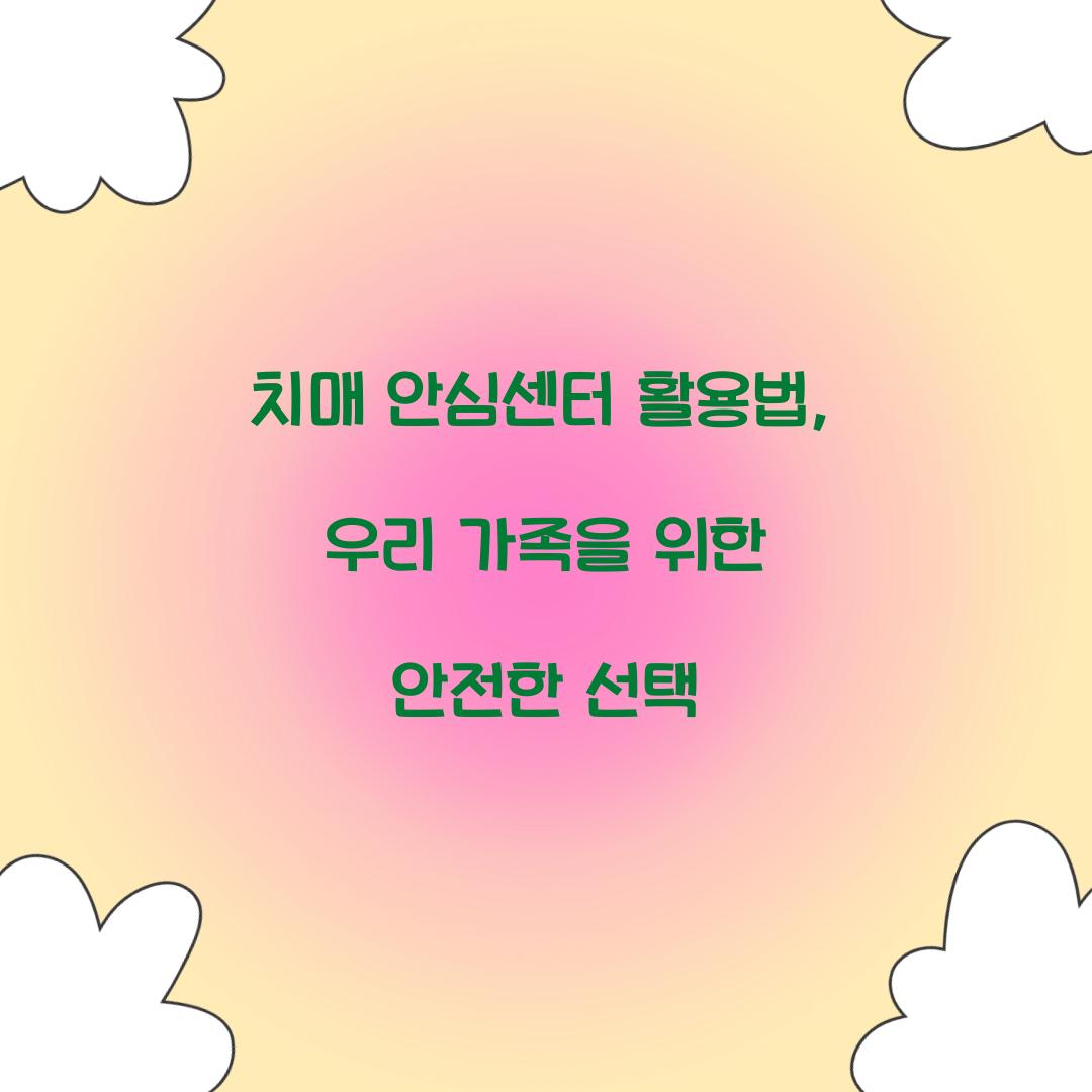 치매 안심센터 활용법