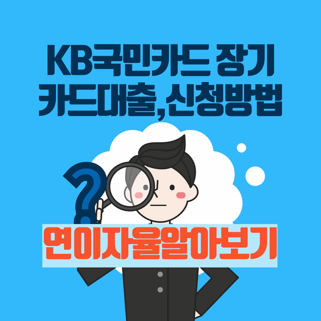 KB국민카드 장기카드대출,신청방법,연이자율알아보기