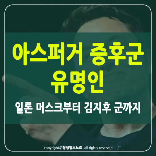 아스퍼거 증후군 유명인 썸네일