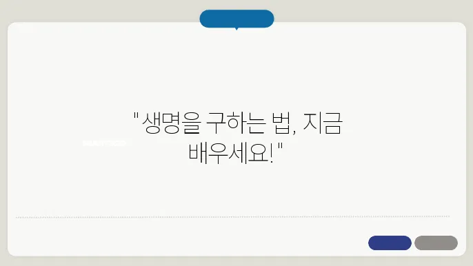 심장 제세동기 사용법