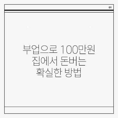부업으로 100만원 집에서 돈버는 확실한 방법