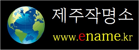 제주작명소-ename.kr