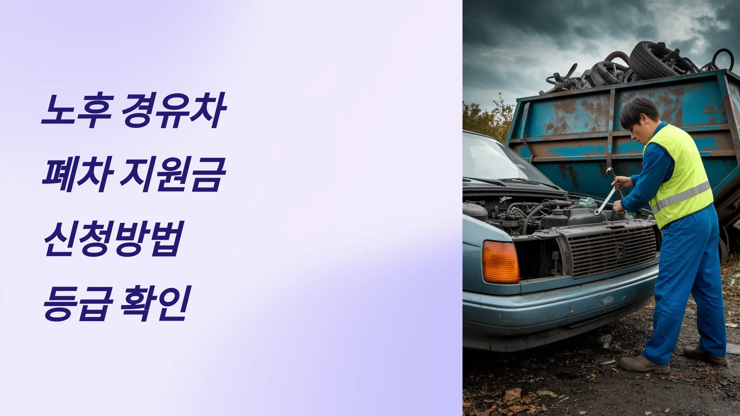 노후 경유차 폐차 지원금 신청방법, 배출가스 등급 확인, 저공해조치 신청, 조기 폐차 신청