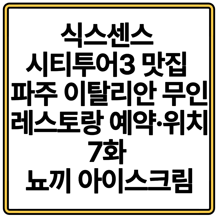 식스센스 시티투어3 맛집 파주 이탈리안 무인 레스토랑 예약&middot;위치 7화 뇨끼 아이스크림