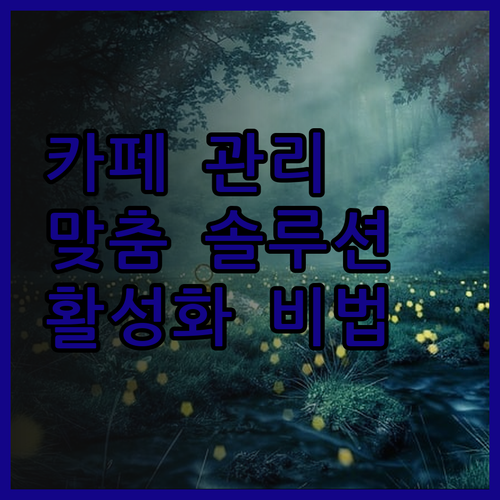 카페 회원 관리 고민 끝! 맞춤형 관