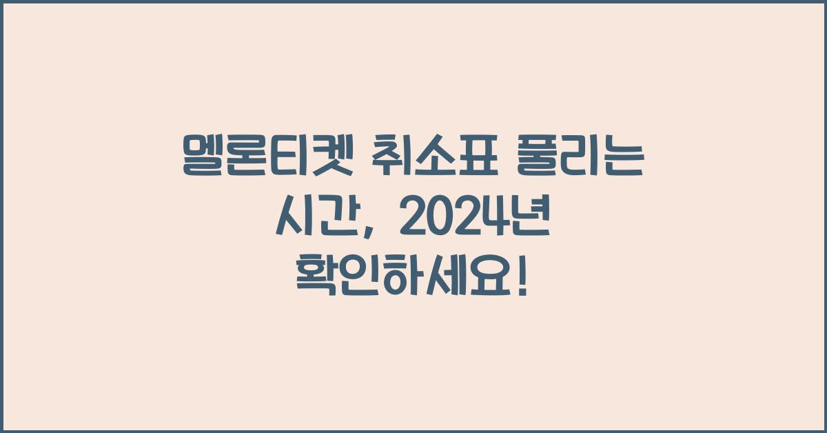 멜론티켓 취소표 풀리는 시간