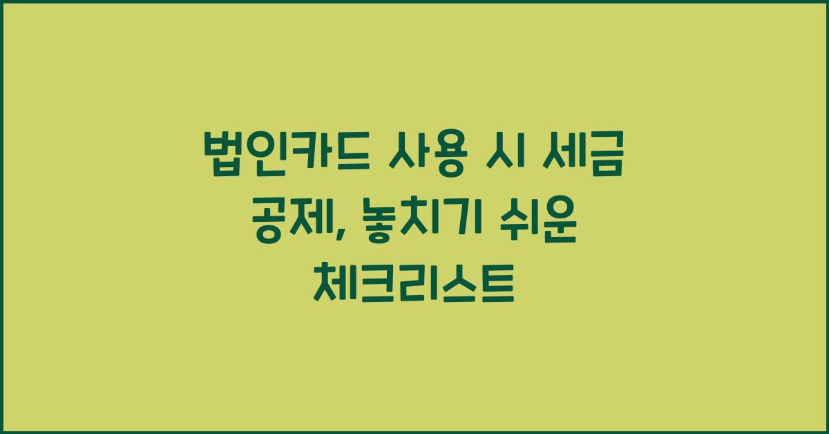 법인카드 사용 시 세금 공제