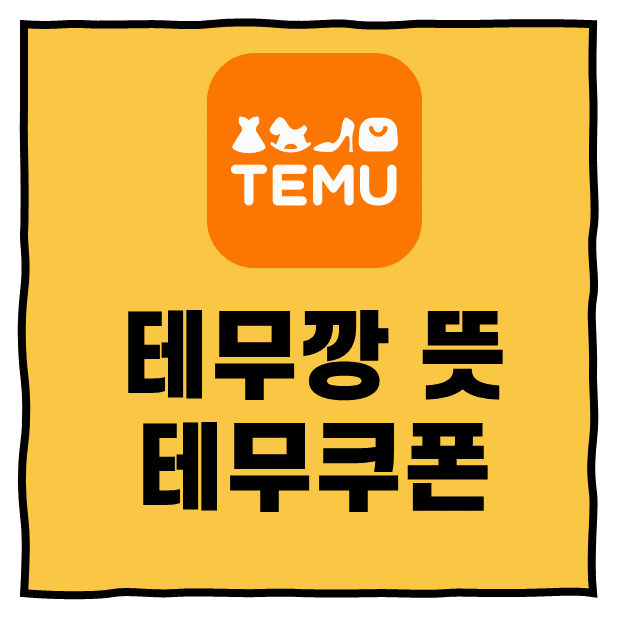테무깡 뜻 테무쿠폰