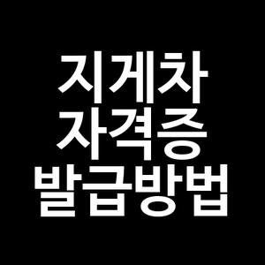 지게차 자격증 발급방법