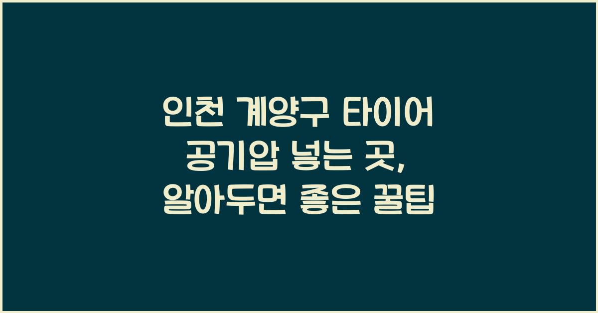 인천 계양구 타이어 공기압 넣는 곳