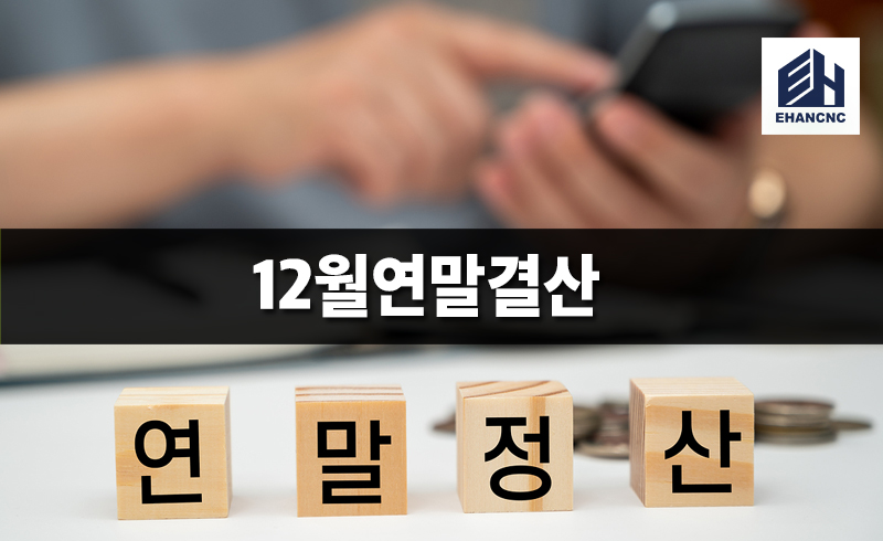 12월연말결산