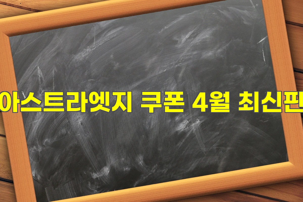 아스트라엣지 쿠폰 4월 최신판